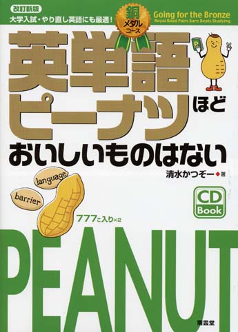 改訂新版】英単語ピーナツほどおいしいものはない 大学入試・やり直し